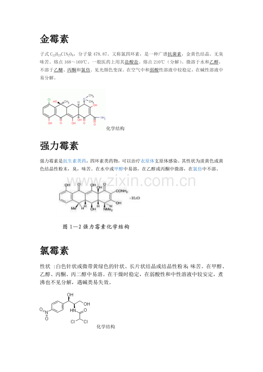 几种常见抗生素的相关性质和检测方法.doc_第2页