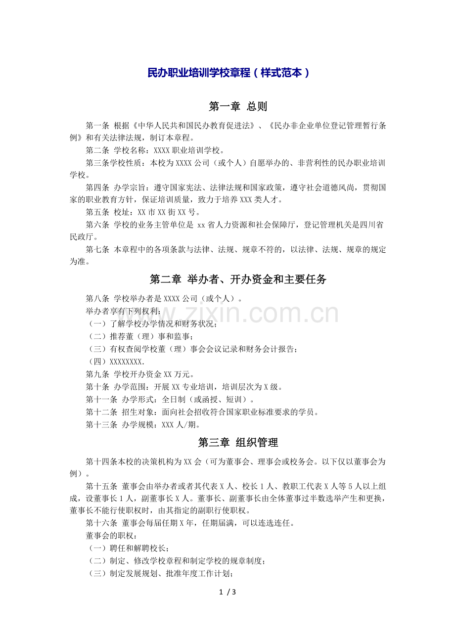 民办职业培训章程.docx_第1页