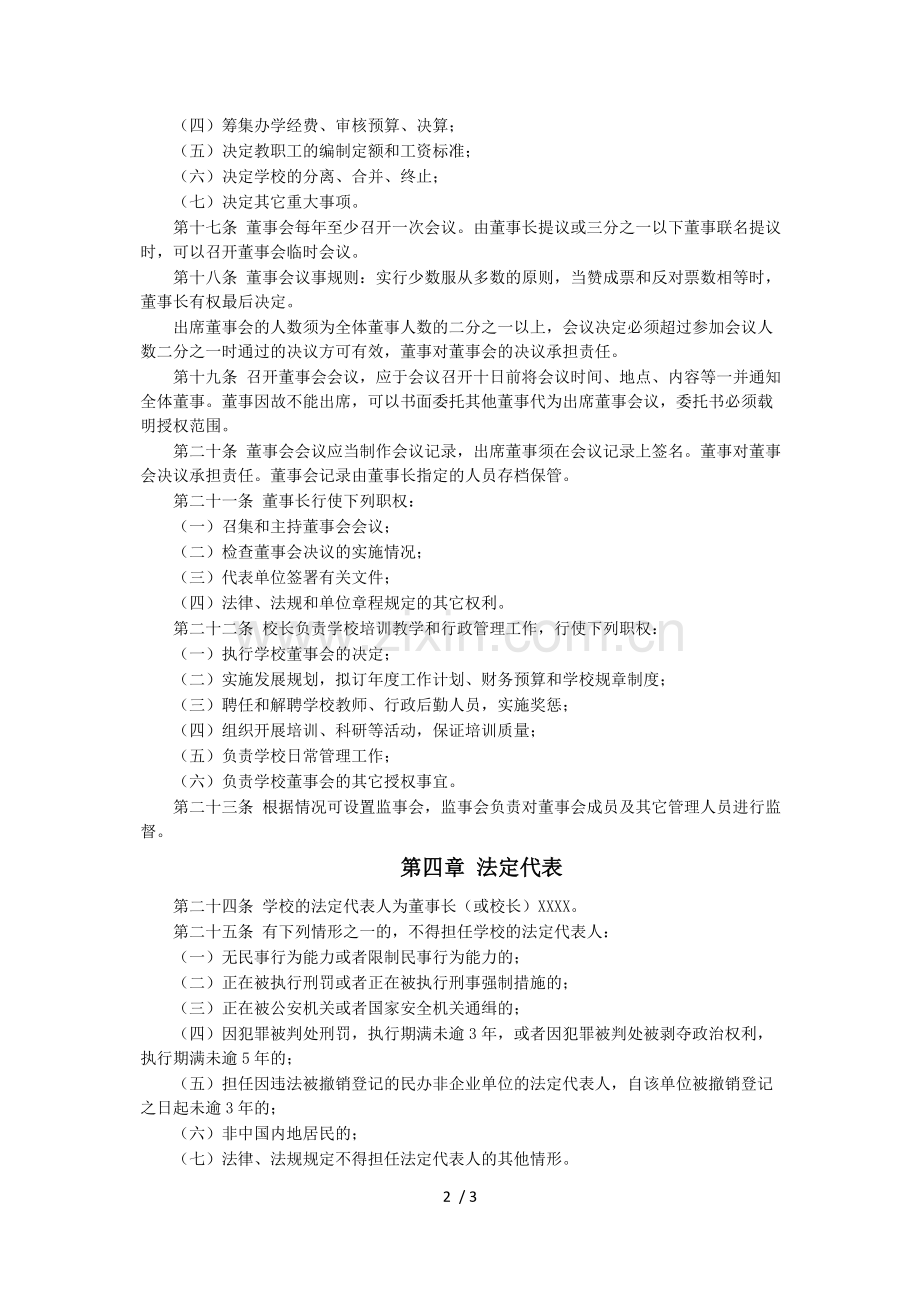 民办职业培训章程.docx_第2页