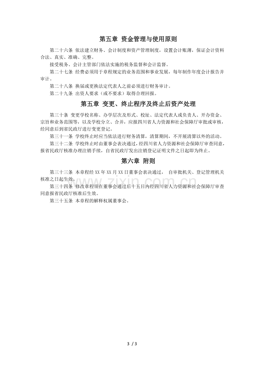 民办职业培训章程.docx_第3页