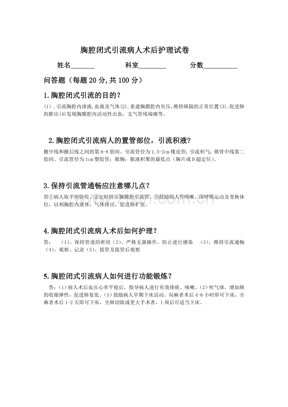 胸腔闭式引流护理试题及答案.doc_第1页