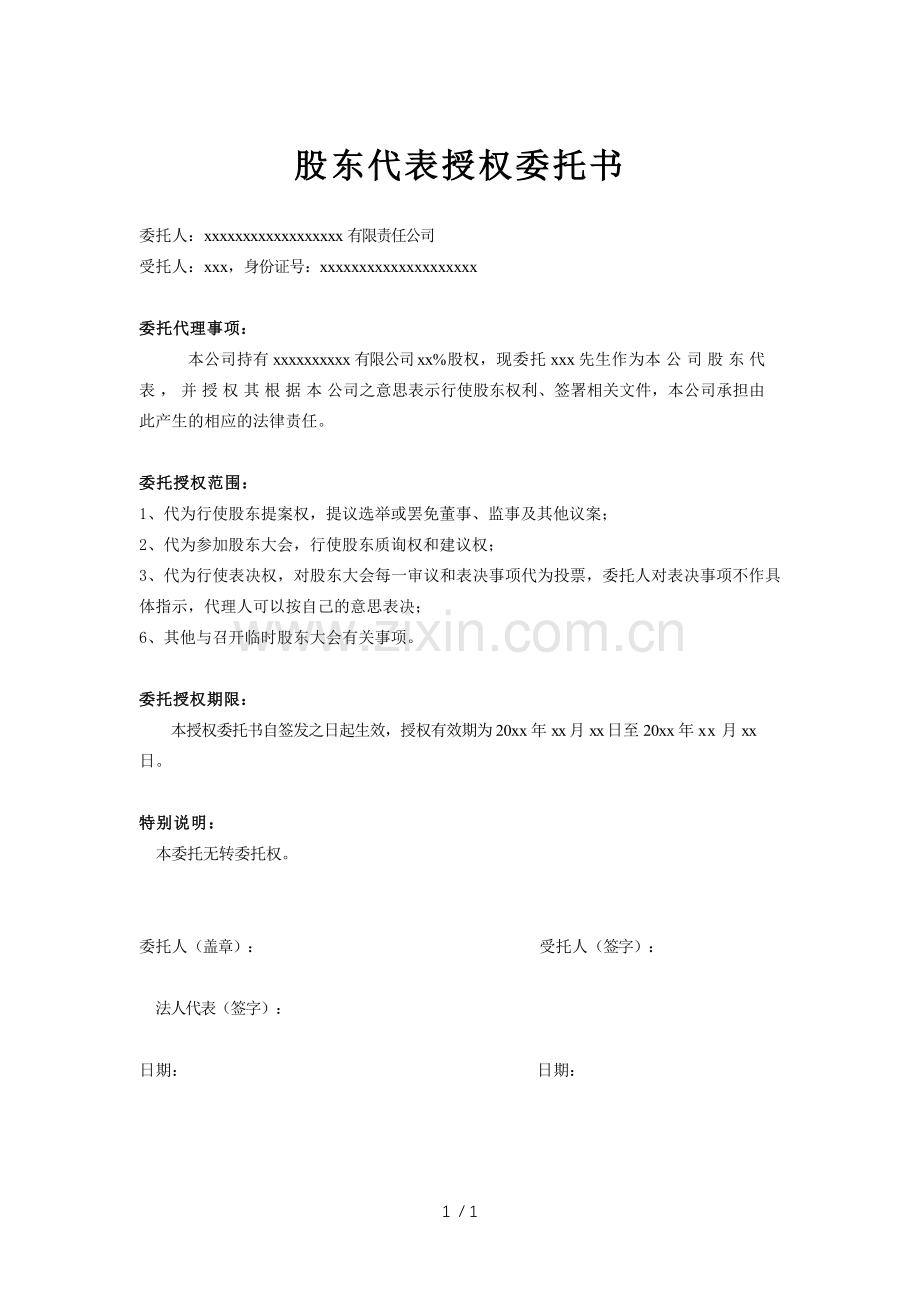 股东代表授权委托书(股东为公司性质).docx_第1页