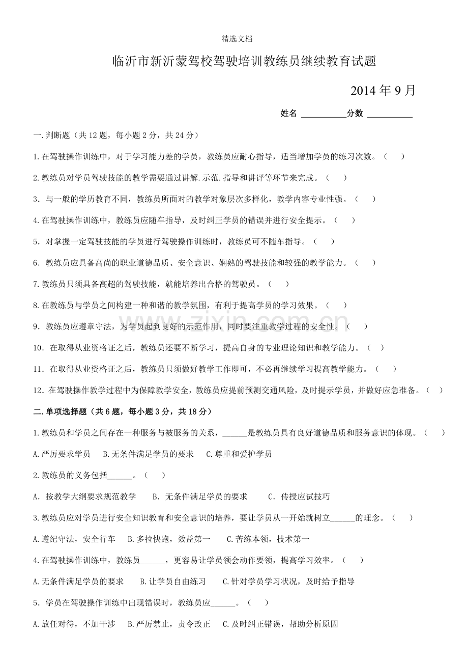 机动车驾驶教练员继续教育.doc_第1页