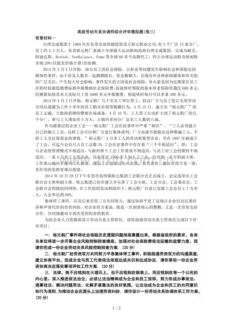 高级劳动关系协调师综合评审模拟题之三.doc_第1页