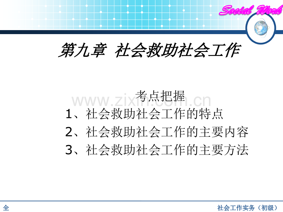 第九章社会救助社会工作PPT参考幻灯片.ppt_第1页