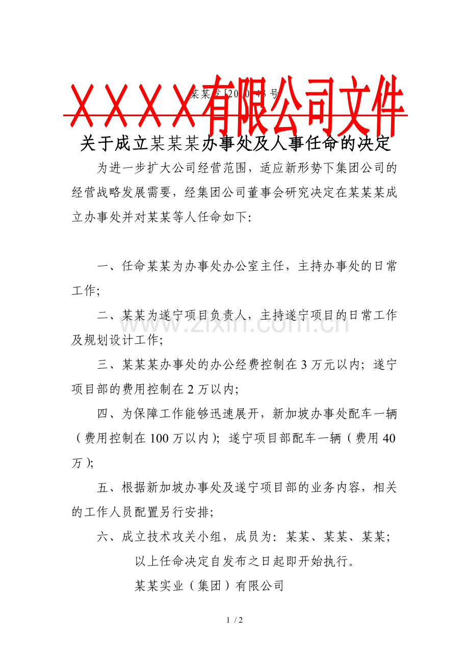 公司红头文件人事任命范本.doc_第1页