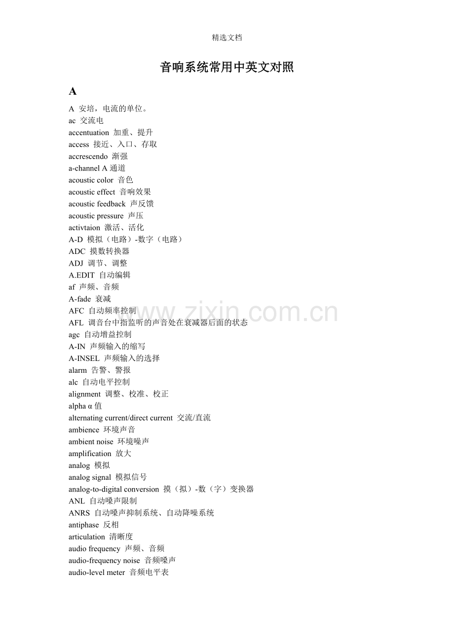 音响系统常用中英文对照.doc_第1页