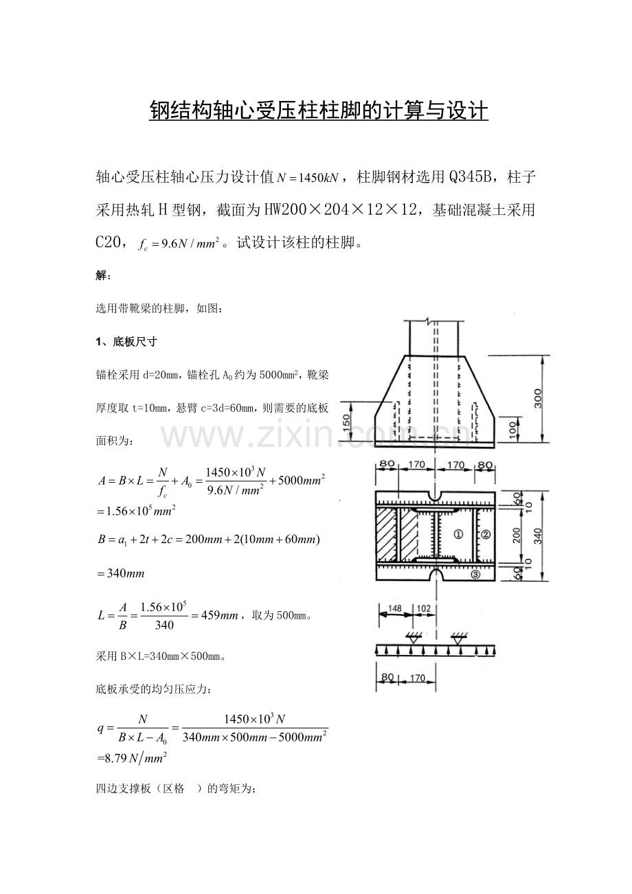 柱脚设计习题.doc_第1页