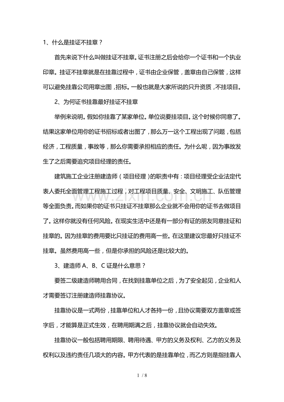 一级建造师挂靠的24个常识.doc_第1页