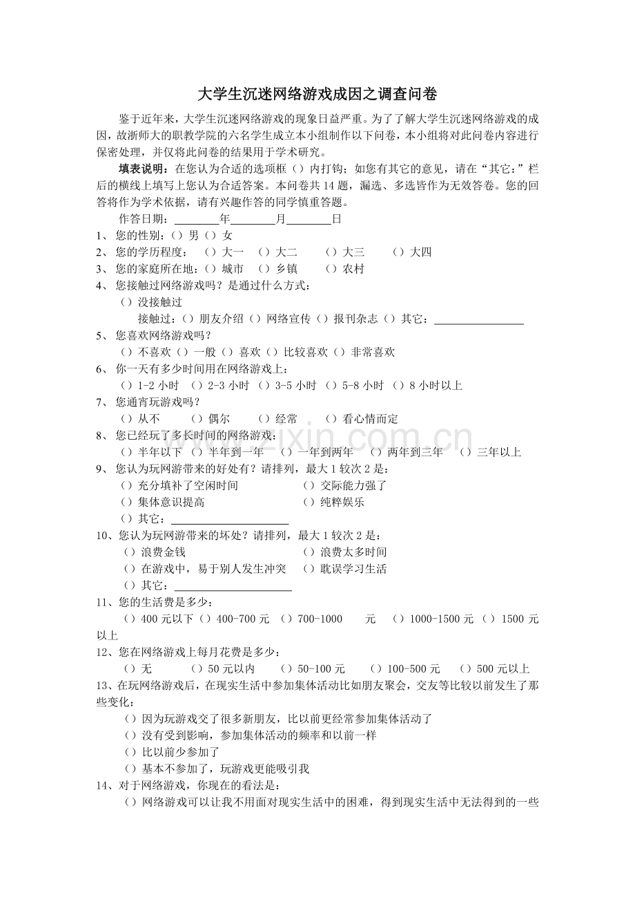 大学生沉迷网络游戏成因之调查问卷.doc_第1页