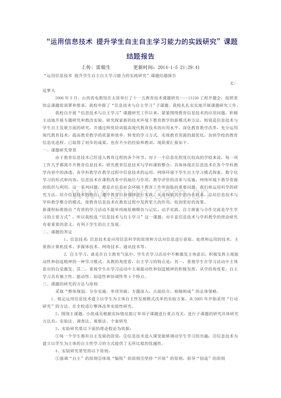 运用信息技术-提升学生自主自主学习能力的实践研究.doc_第1页