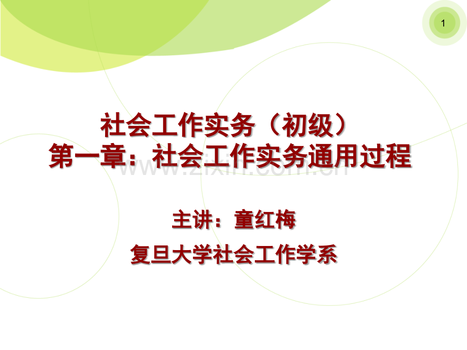 初级社会工作实务全本PPT.ppt_第1页