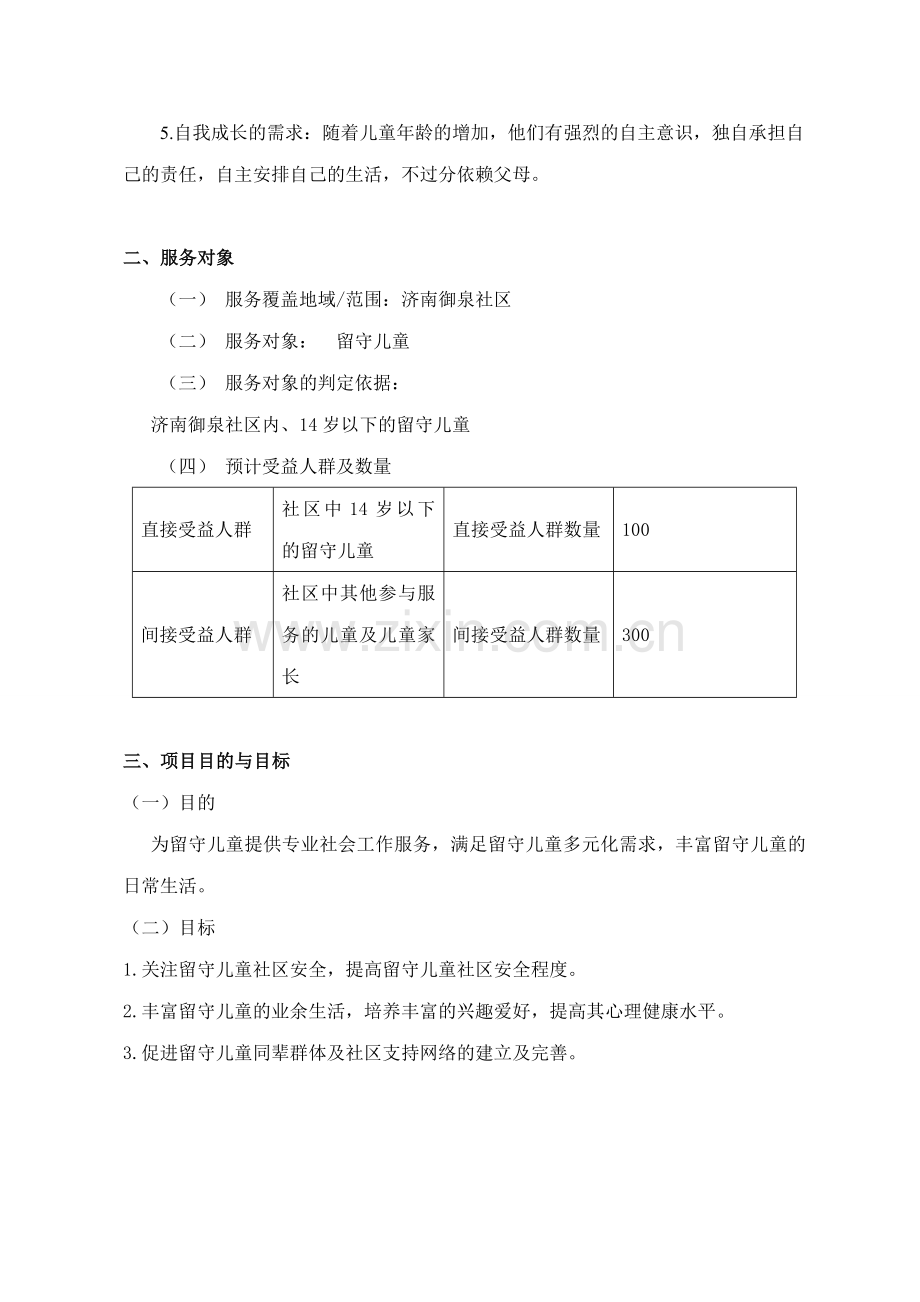 社会工作服务--项目申请书.doc_第3页