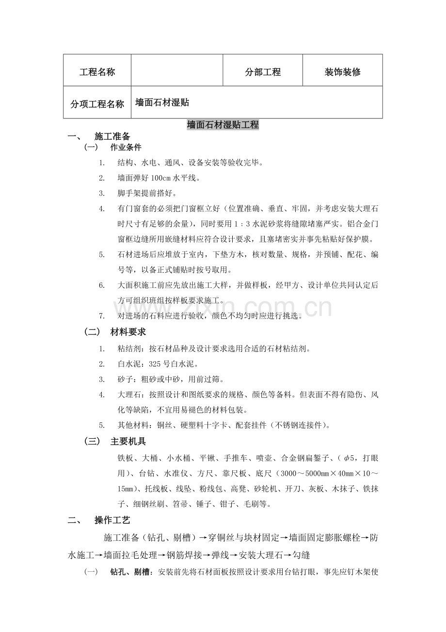 墙面石材湿贴技术交底.doc_第1页