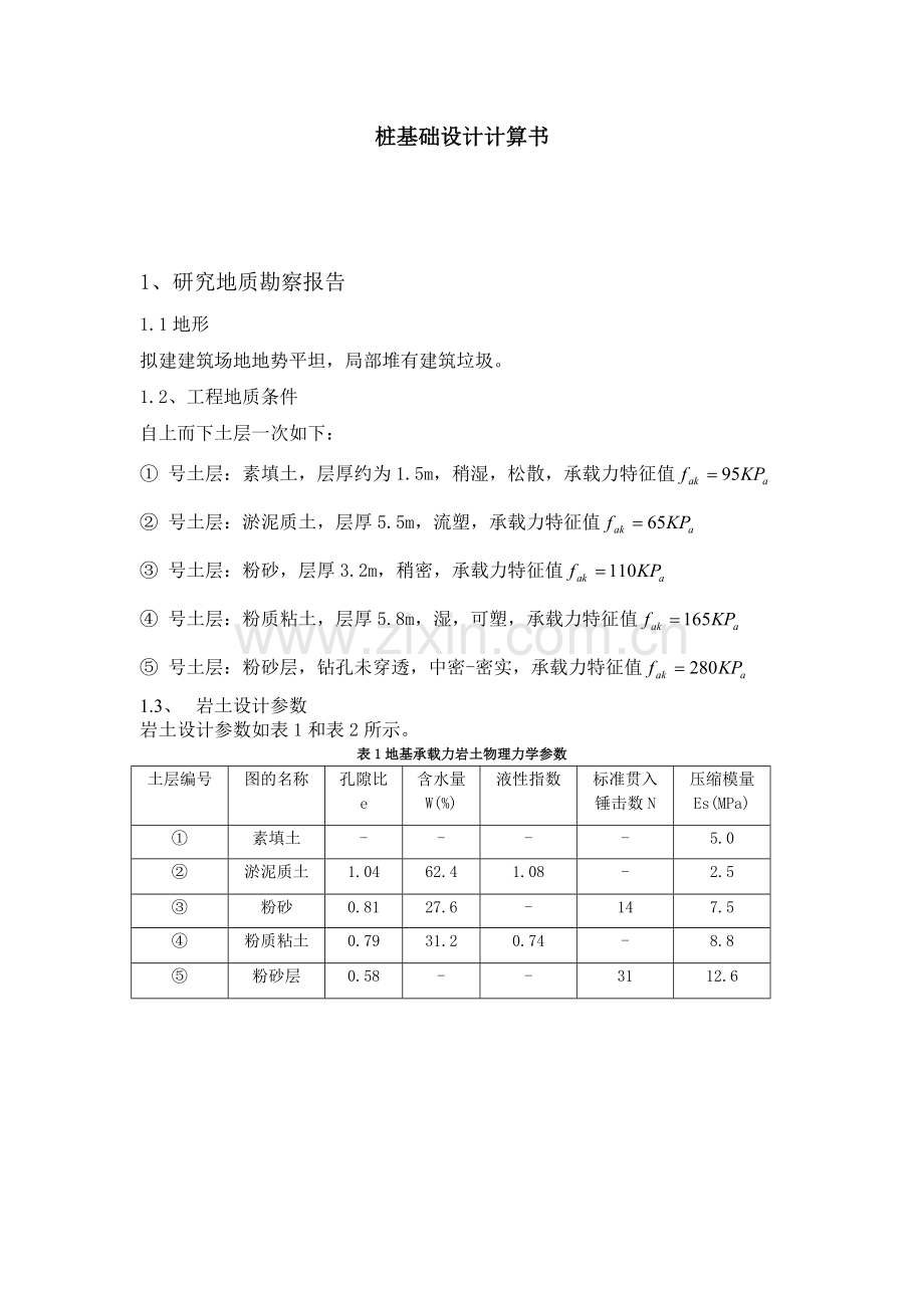 桩基础设计计算书.doc_第1页