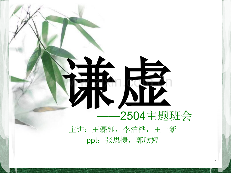 谦虚PPT参考课件.ppt_第1页