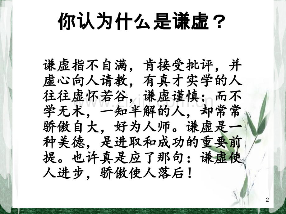 谦虚PPT参考课件.ppt_第2页