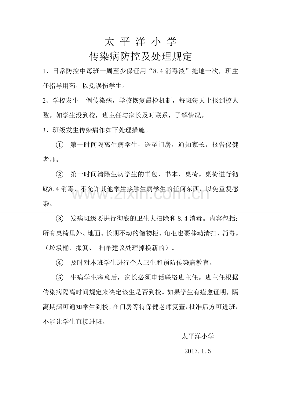 常见传染病处理、隔离时间.doc_第1页