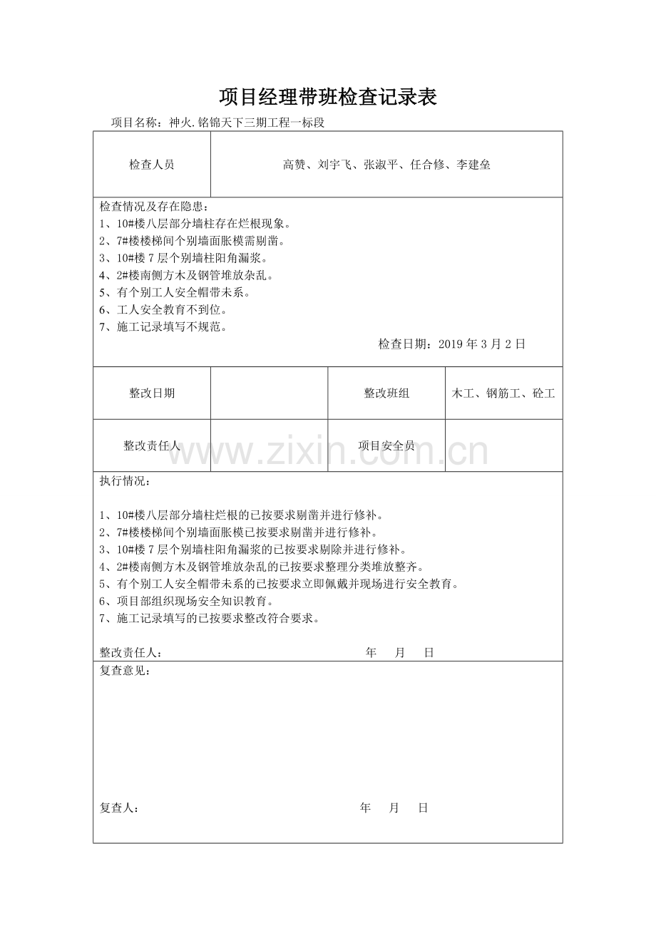 项目经理带班检查记录表.doc_第1页