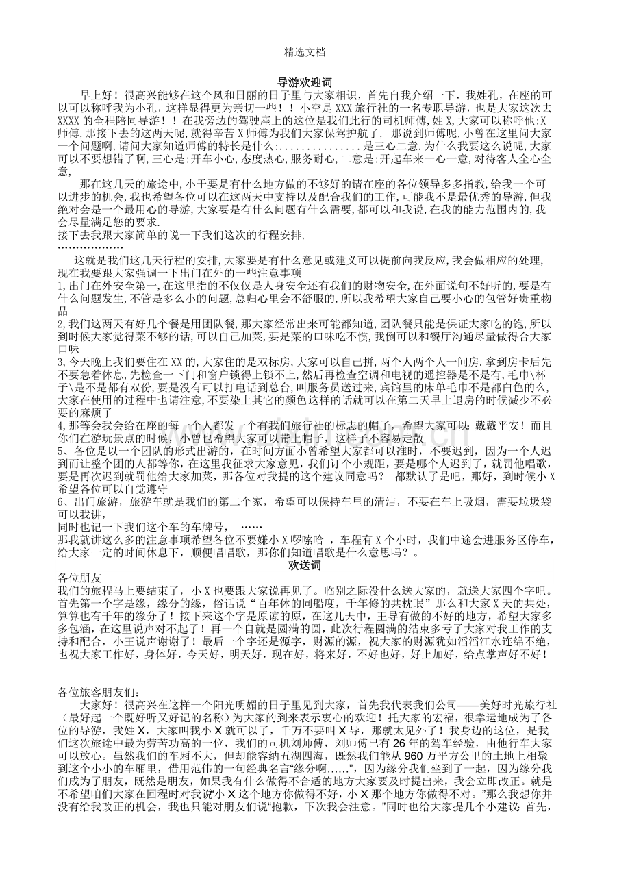 导游经典顺口溜欢迎词.doc_第1页