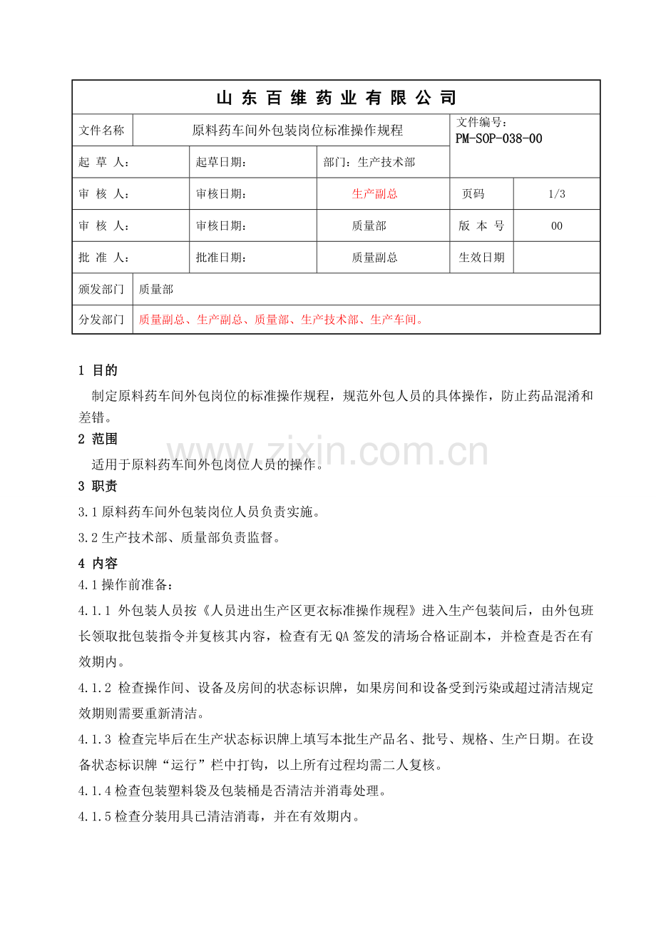 038原料药车间外包装岗位标准操作规程.doc_第1页