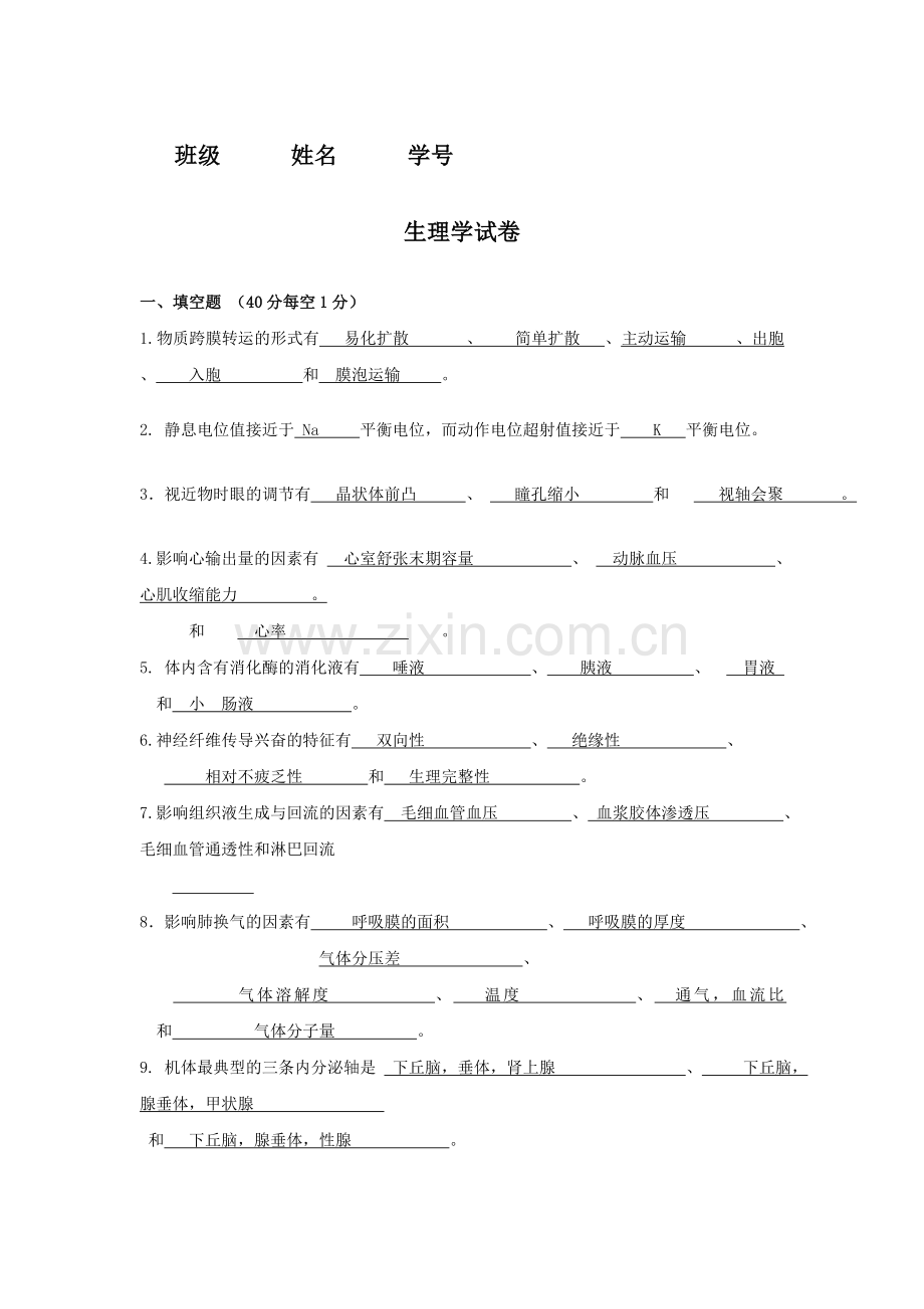 生理学试题及答案.doc_第1页