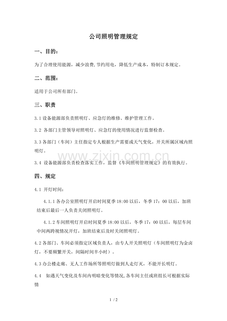 照明管理规定.docx_第1页