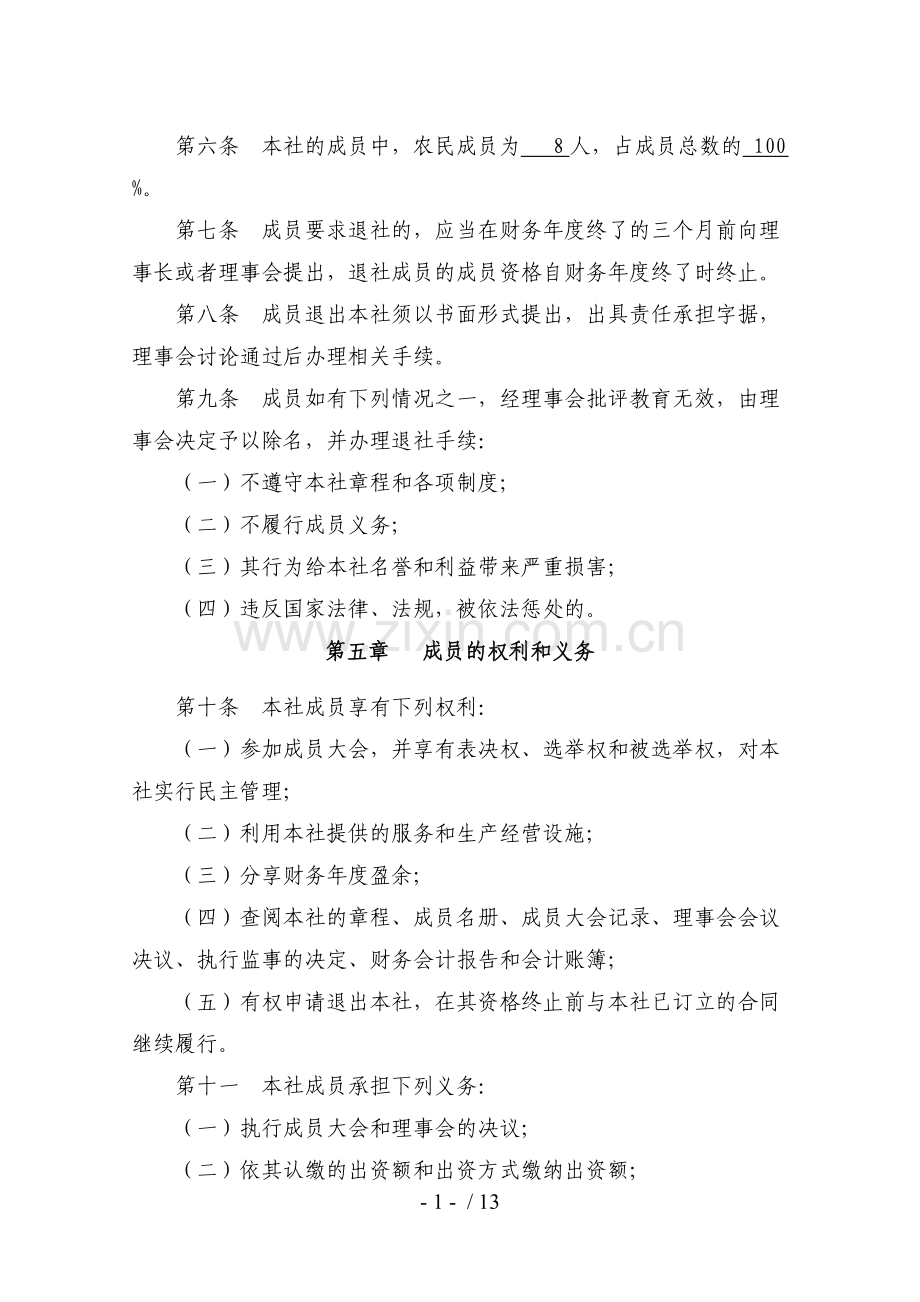 农民专业合作社章程.doc_第2页