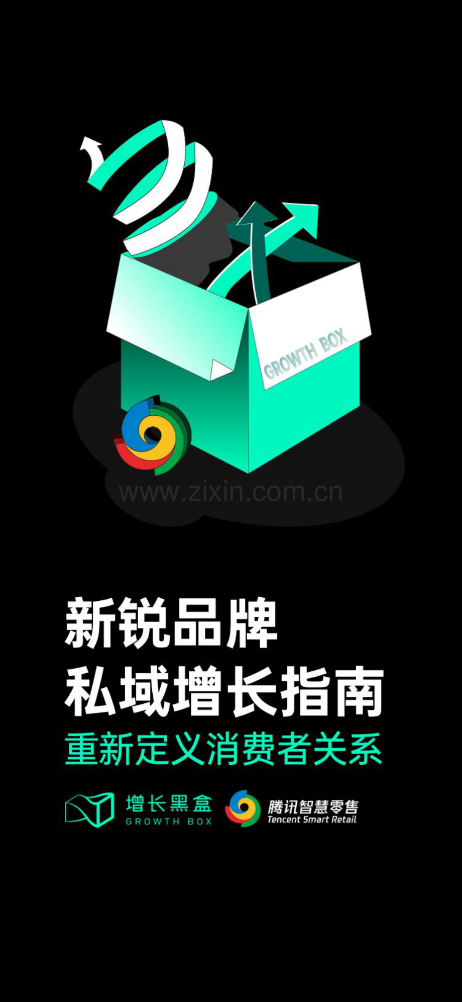 增长黑盒-消费行业：新锐品牌私域增长指南重新定义消费者关系.pdf_第1页