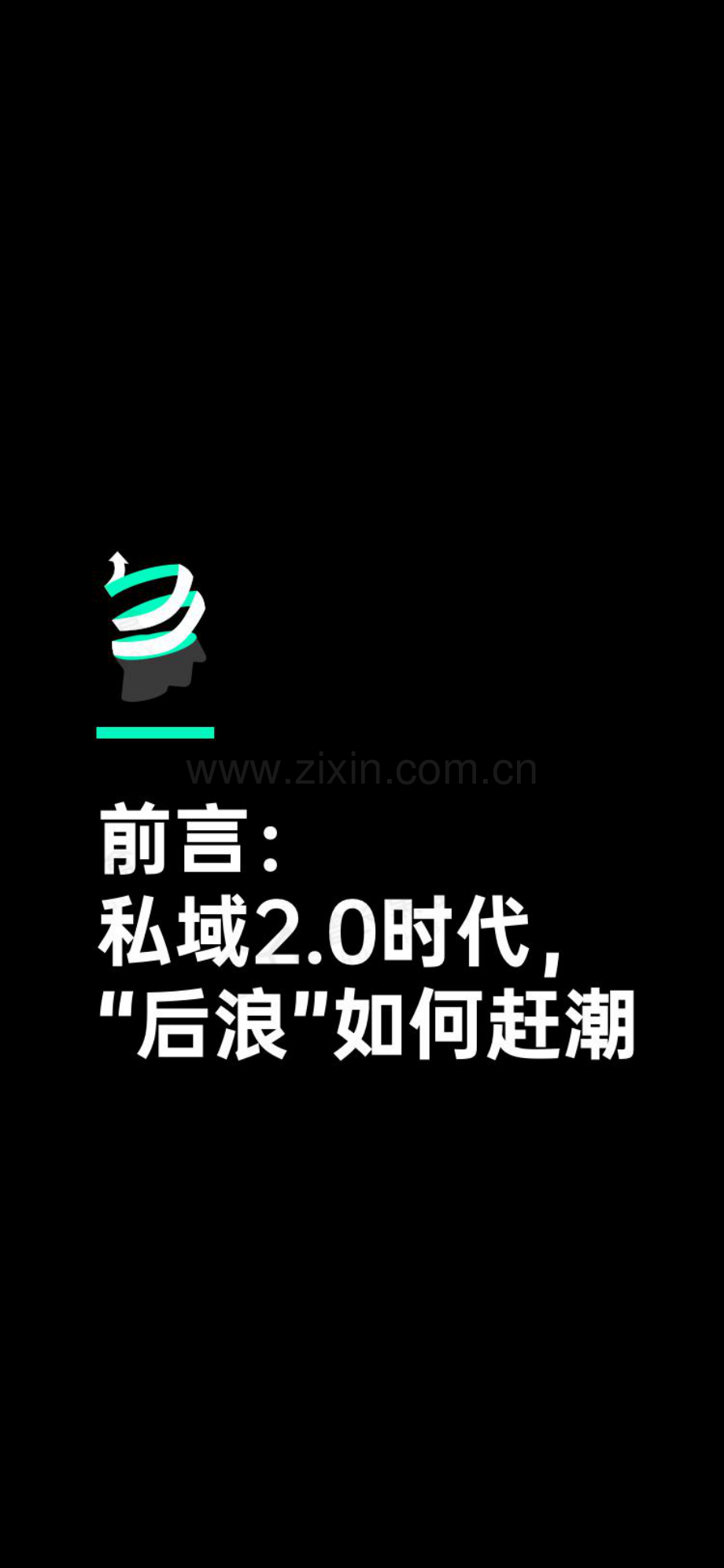 增长黑盒-消费行业：新锐品牌私域增长指南重新定义消费者关系.pdf_第3页