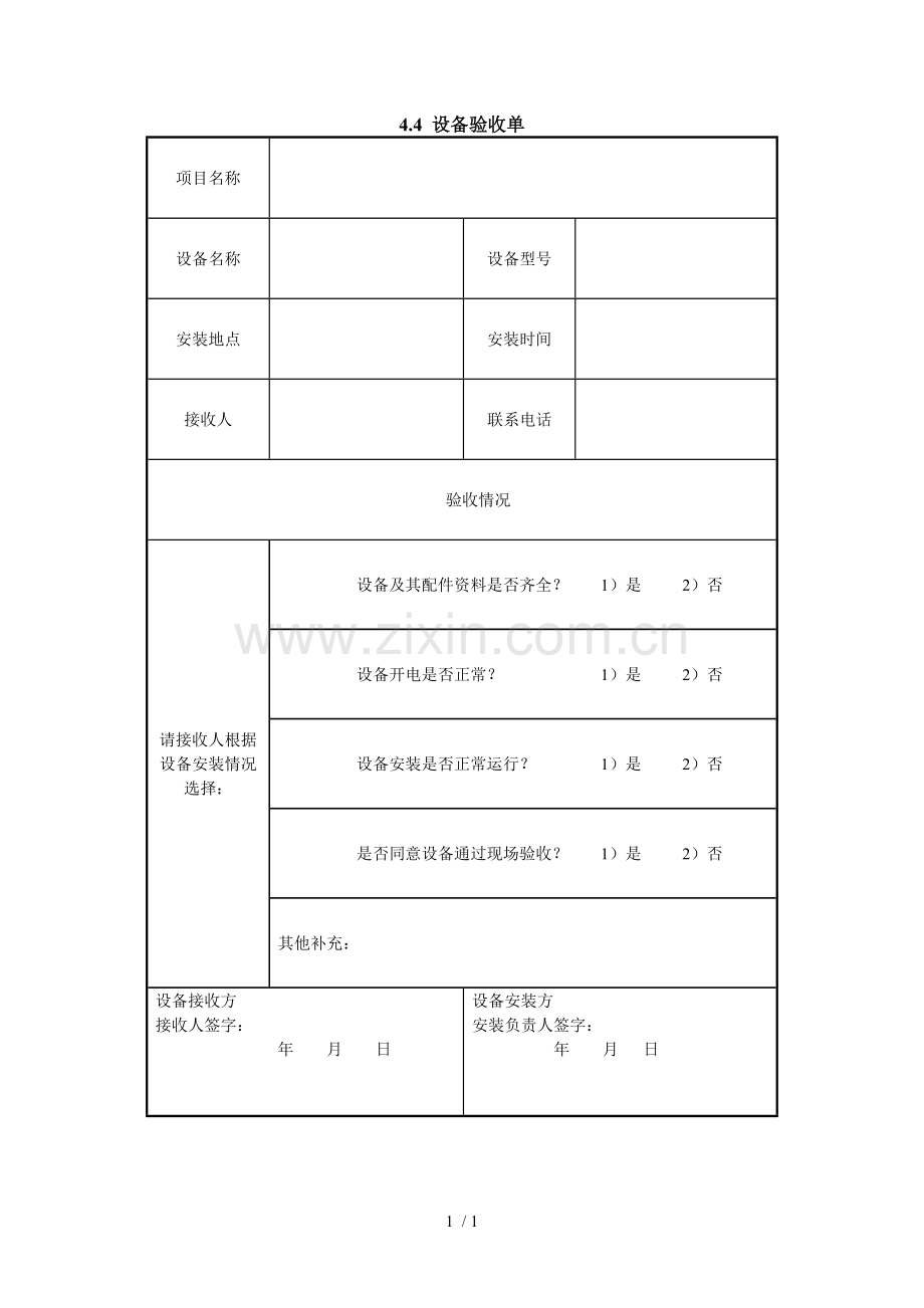 设备验收单模板.doc_第1页