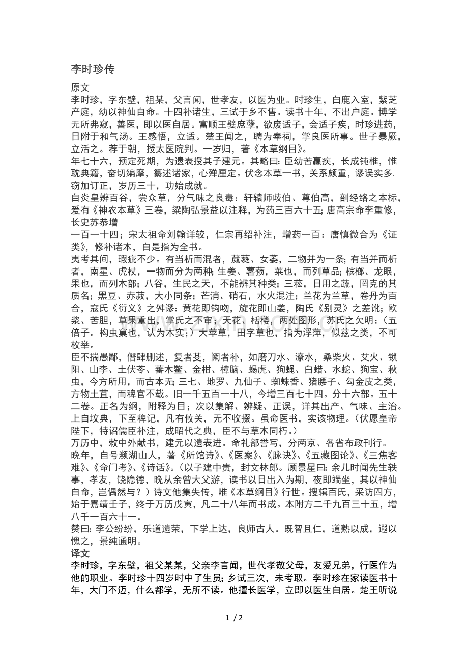 李时珍传原文和翻译.docx_第1页