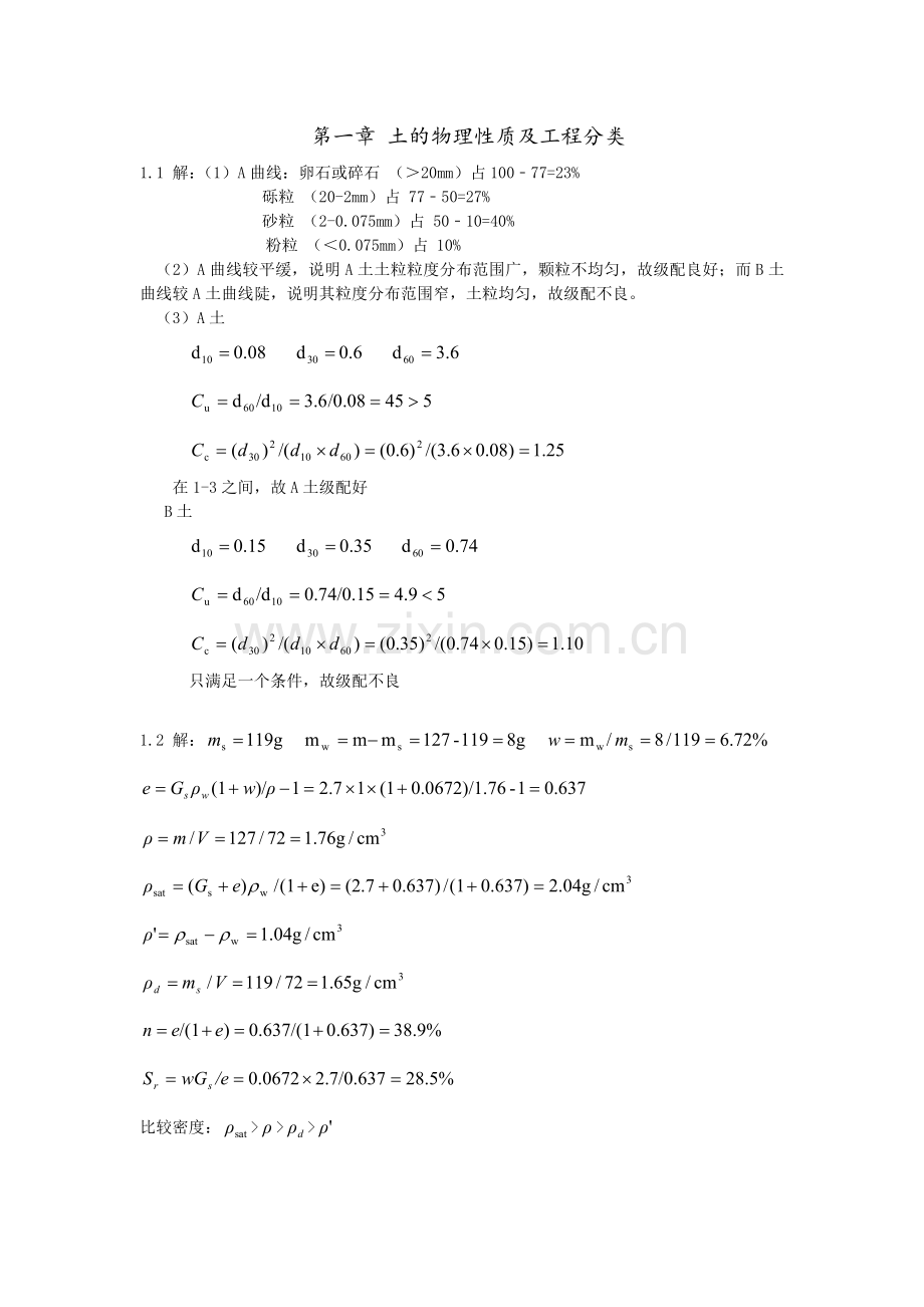 重庆大学土力学课后习题部分答案.doc_第1页