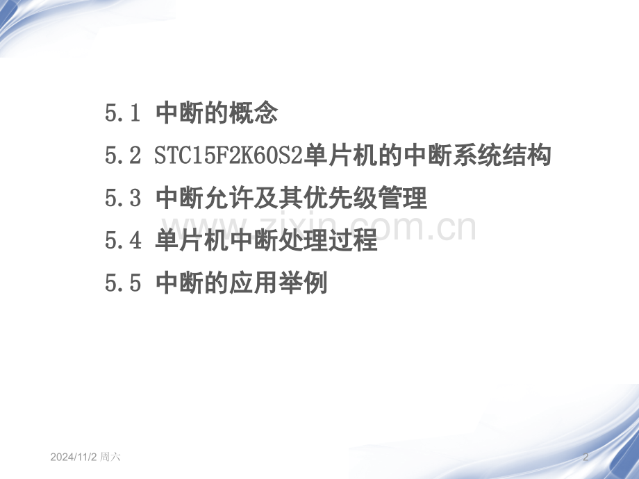 第5章-STC15F2K60S2单片机中断系统PPT学习课件.ppt_第2页