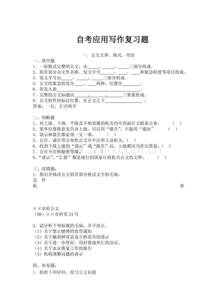 自考应用写作复习题.doc_第1页