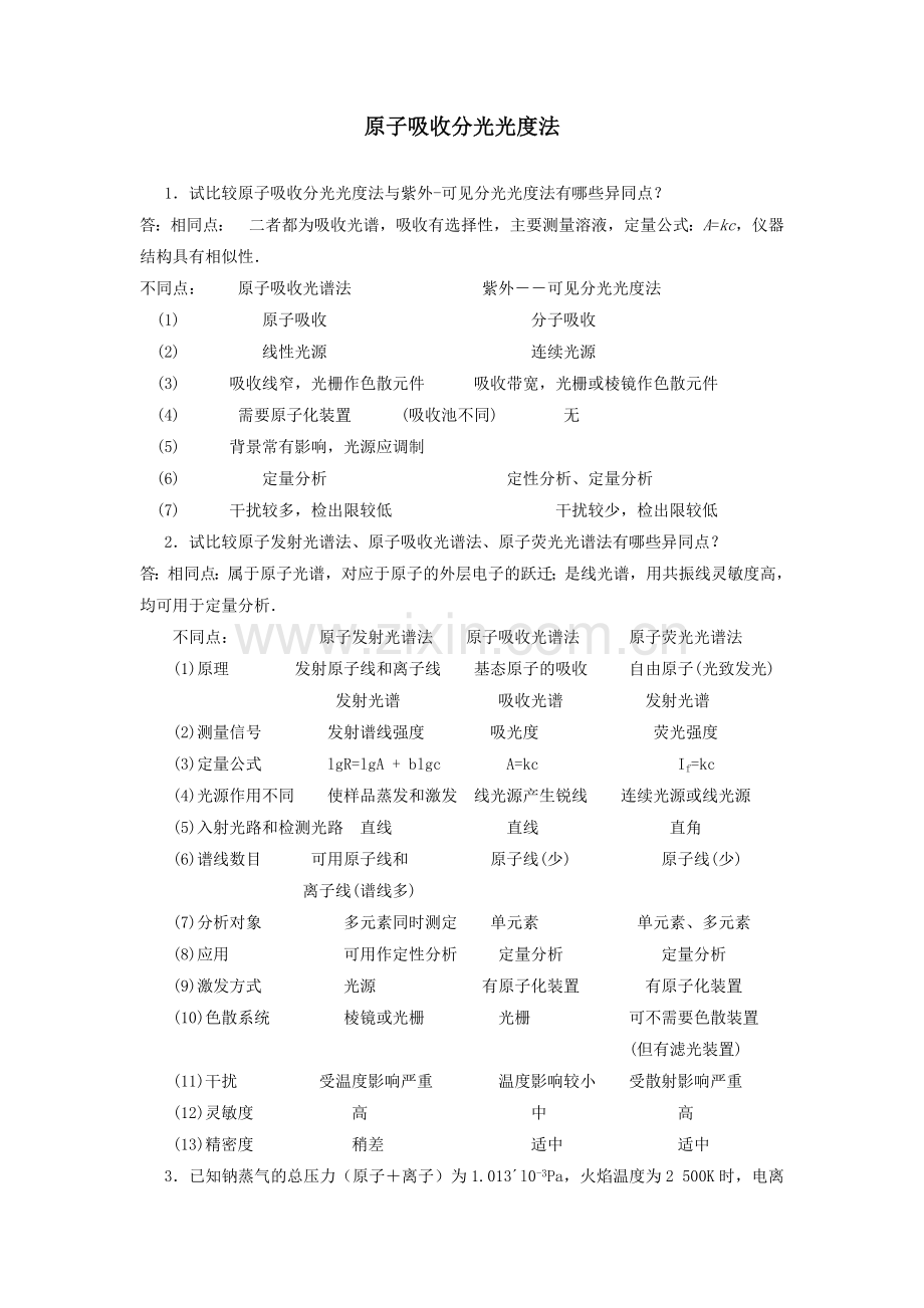 原子吸收光谱法习题及答案.doc_第1页