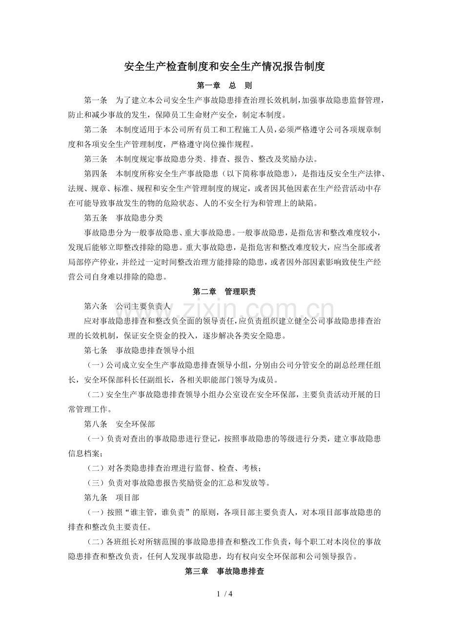 安全生产检查制度和安全生产情况报告制度.docx_第1页