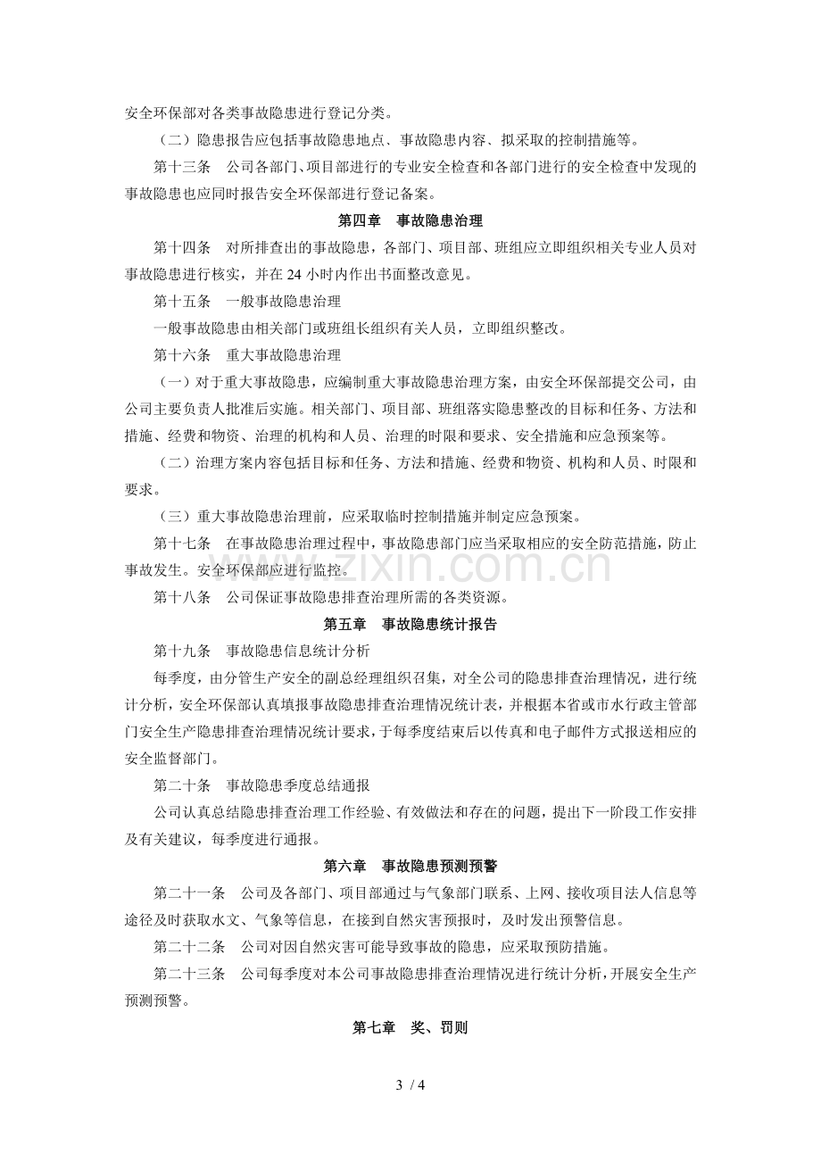 安全生产检查制度和安全生产情况报告制度.docx_第3页