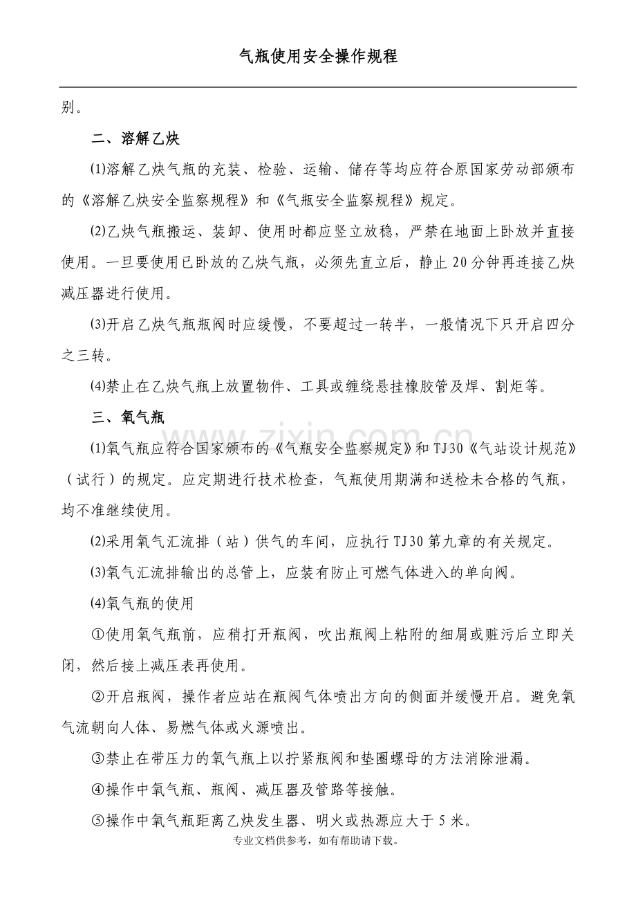 气瓶使用安全操作规程.doc_第2页