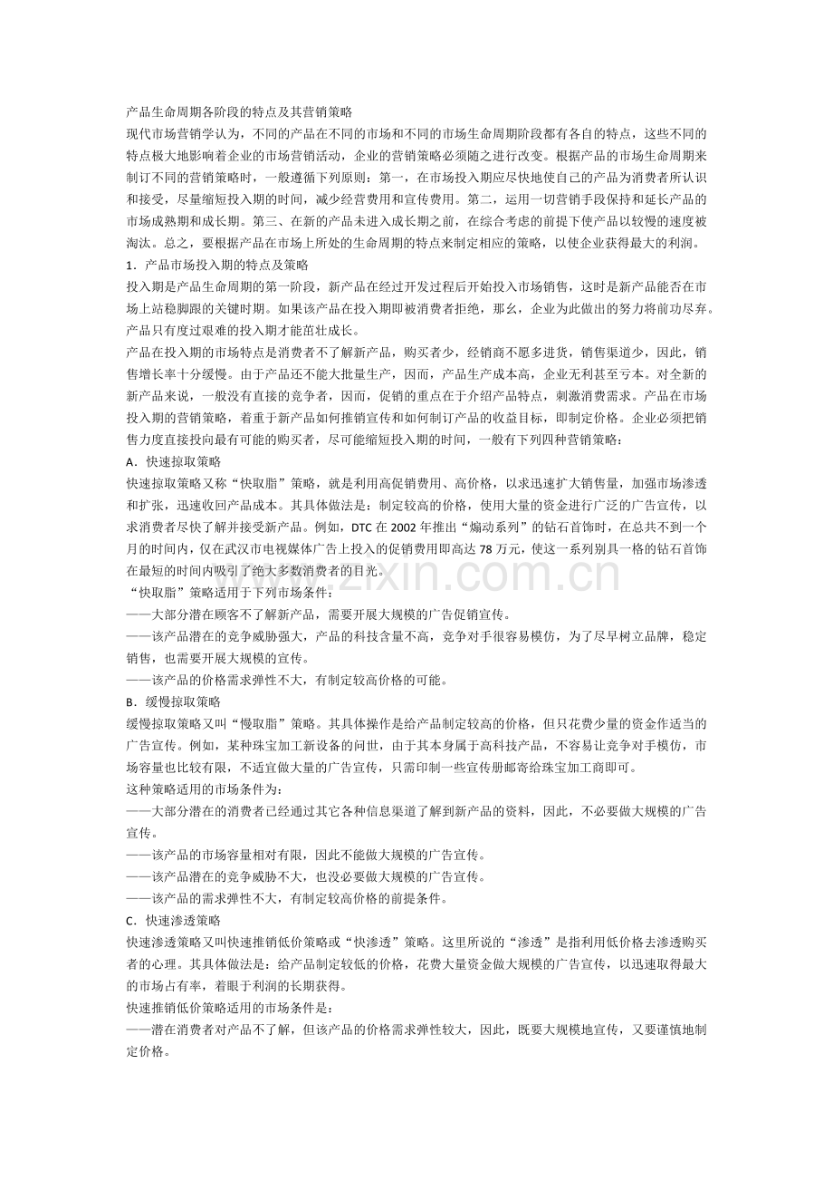 产品生命周期各阶段的特点及其营销策略.doc_第1页