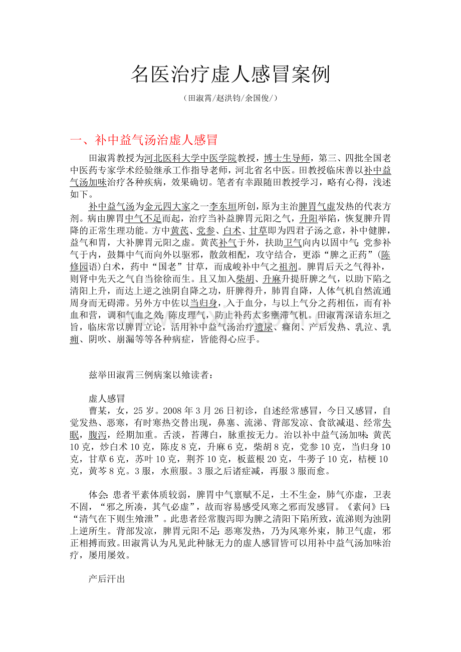 名医治疗虚人感冒案例.doc_第1页