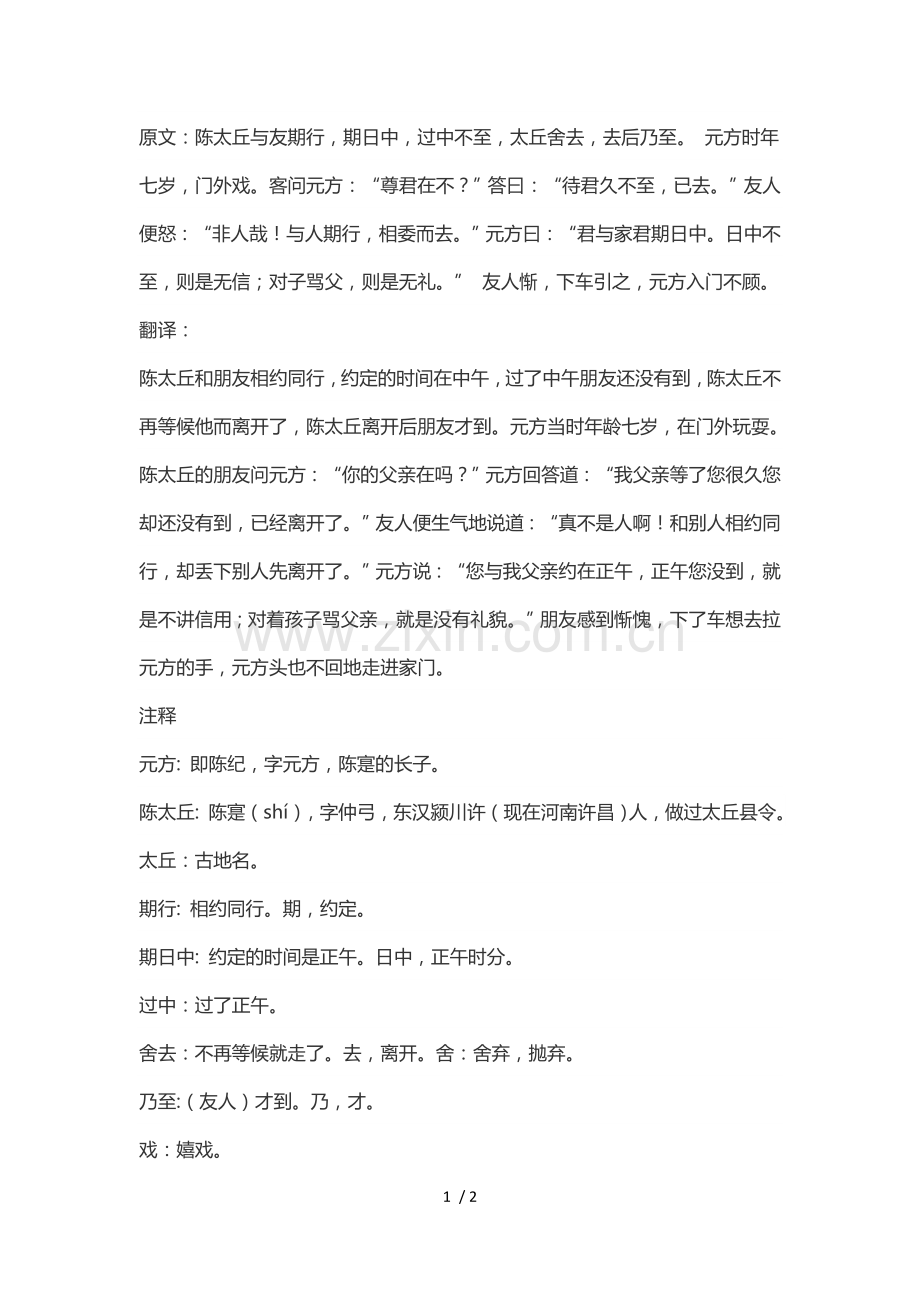 陈太丘与友期行原文及翻译.docx_第1页