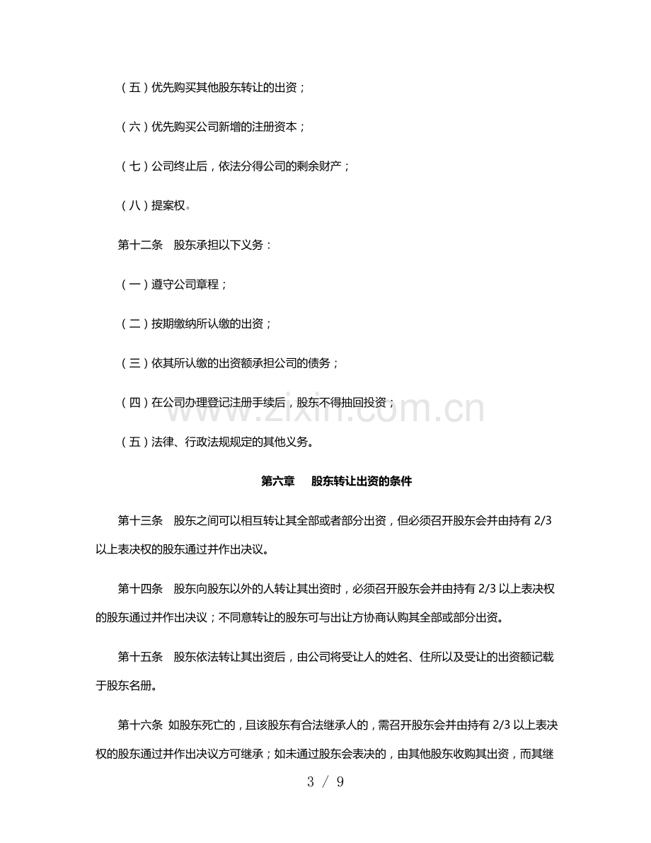 某科技有限公司-公司章程.docx_第3页