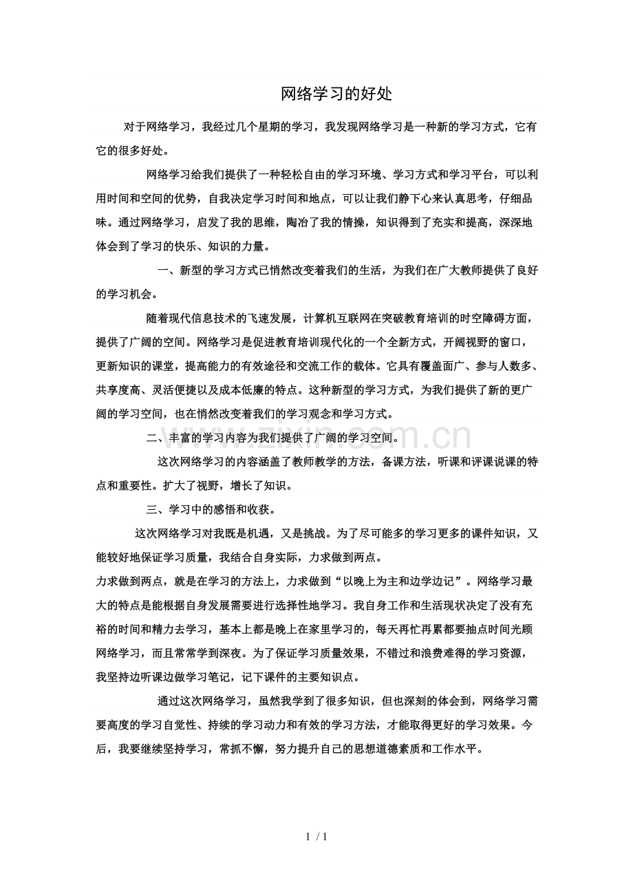 网络学习的好处.doc_第1页