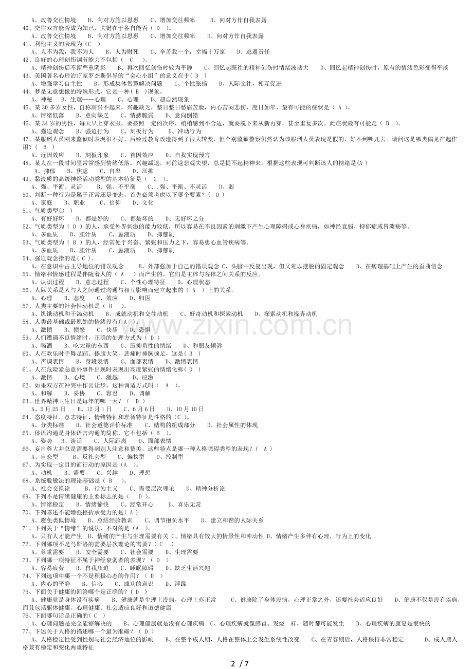 专业技术人员《心理健康与调适能力》复习题及答案.doc_第2页