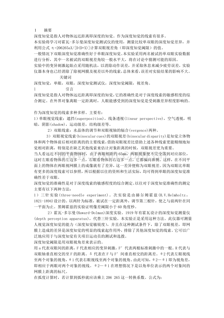 视空间知觉实验报告.doc_第1页