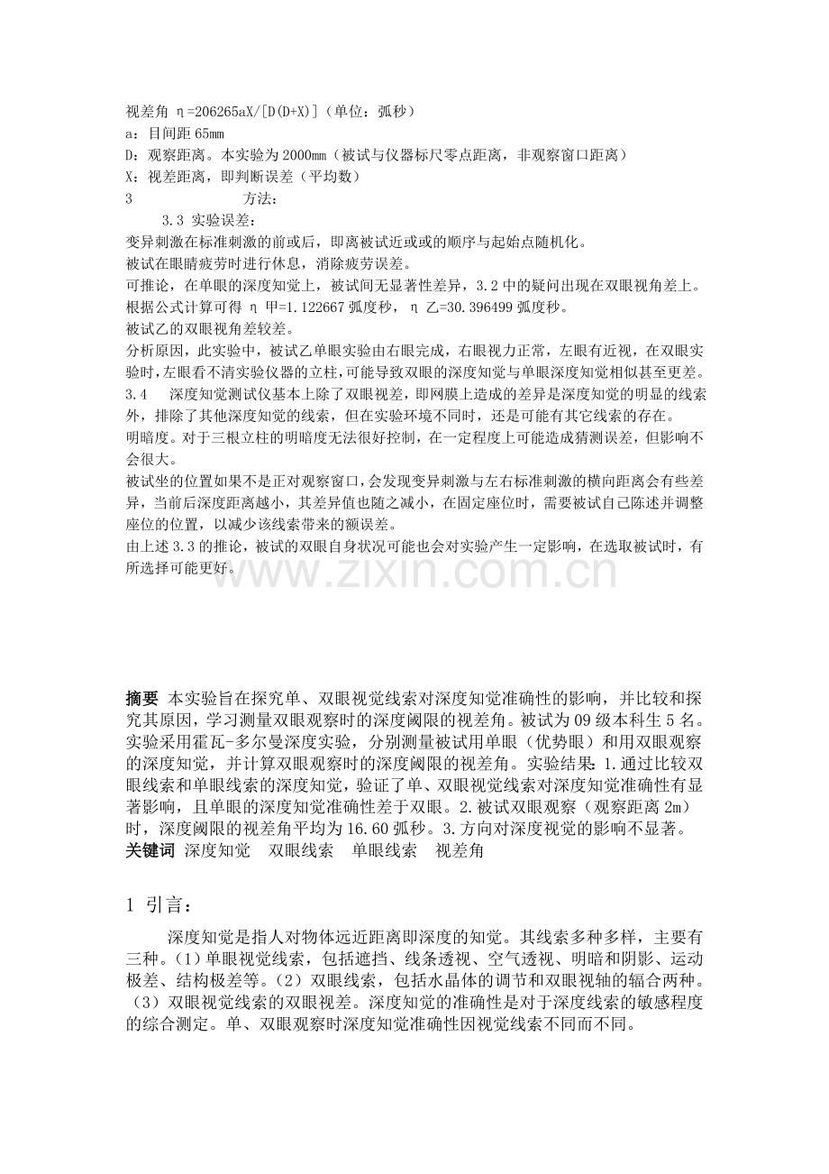 视空间知觉实验报告.doc_第2页