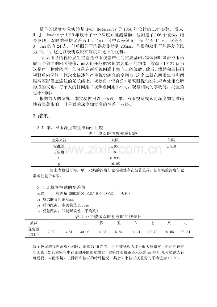 视空间知觉实验报告.doc_第3页