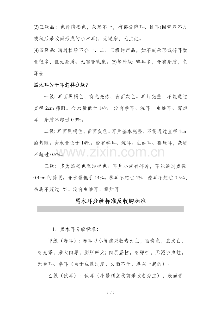 黑木耳分级标准.doc_第3页