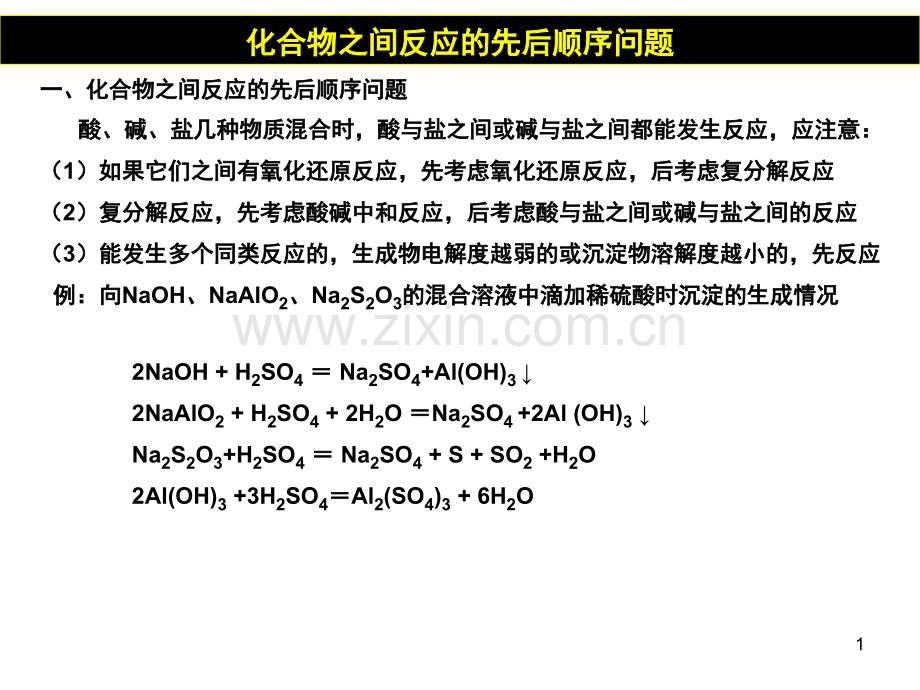 化学反应先后顺序问题(课堂PPT).ppt_第1页